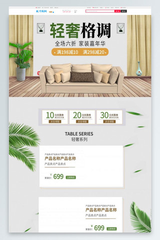 轻奢格调白色简约家具淘宝电商PC端首页模板