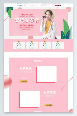 粉色女首页海报模板_流行女春装粉色简约淘宝电商PC端首页模板