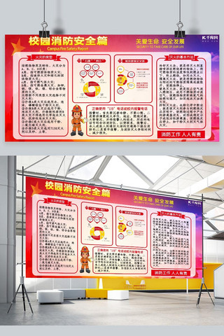 119消防安全海报模板_学校相关校园消防安全红色宣传展板