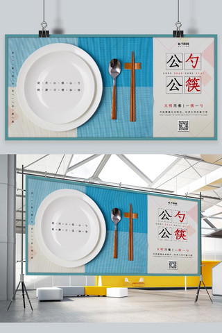 简约白蓝色海报模板_文明用餐公筷公勺白色系简约写实风展板