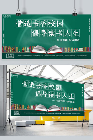绿色学校海报模板_学校相关读书绿色宣传展板