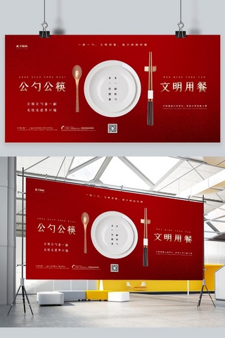文明用餐公勺公筷红色系简洁大气风展板