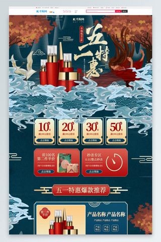 特惠活动页海报模板_五一特惠蓝色中国风化妆品简约电商首页