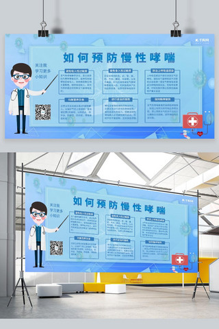 医院宣传预防慢性哮喘医生蓝色合成医疗展板