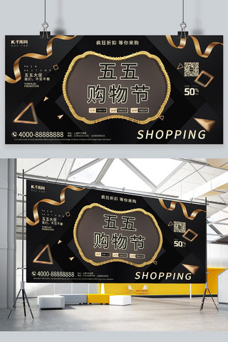 原创购物节展板海报模板_五五购物节促销黑色c4d大气展板