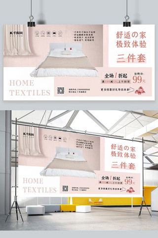 家纺促销展板海报模板_床上用品三件套粉色文艺简约促销展板