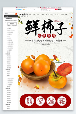 柿子海报模板_鲜柿子柿子红色中国风详情页