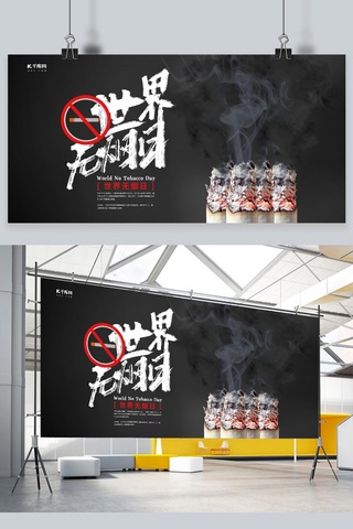 烟烟抽烟海报模板_世界无烟日黑色简约大气展板