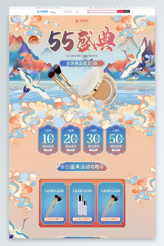 淘宝首页中国风海报模板_55盛典国潮中风化妆品电商首页