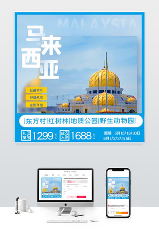 旅游马来西亚蓝色简约主图