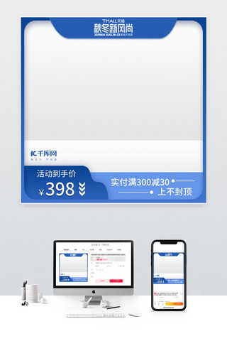 秋冬新风尚蓝色主图