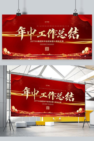 工作总结海报模板_年中总结工作总结红金色 中国风展板