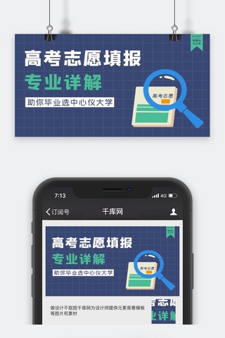 高考志愿专业详解填报蓝色简约卡通公众号封面图