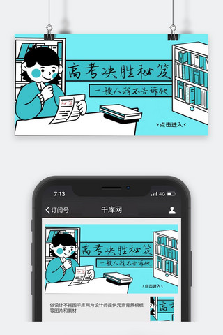 决胜双12海报模板_高考决胜秘笈蓝色漫画风微信配图
