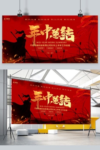 年中总结大会海报模板_年中总结水墨人物红色调中国风展板