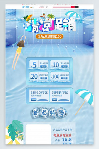 清凉夏日蓝色清新电商游泳冰淘宝手机端PC端首页