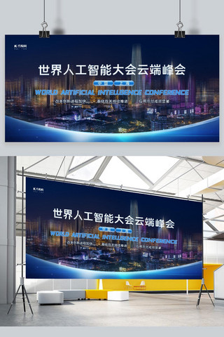 城市人工智能海报模板_世界人工智能大会城市蓝色创意科技展板