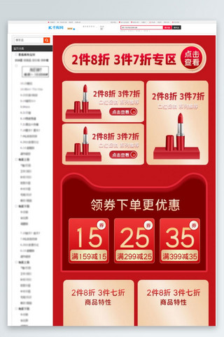 七折专区海报模板_化妆品促销红色简约关联页
