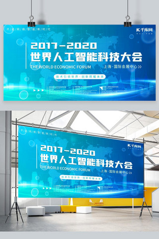 背景人工智能海报模板_世界人工智能大会世界人工智能大会蓝色科技风展板