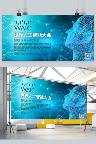 创意世界海报背景海报模板_智能科技世界人工智能大会蓝色系简约展板