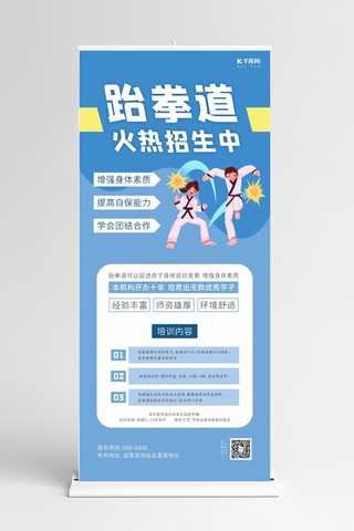 易拉宝海报模板_跆拳道招生培训蓝色简约展架