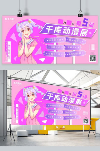 游戏人物海报模板_动漫展展会粉色紫色卡通展板