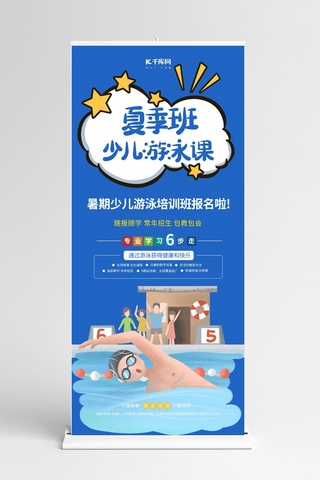 展架暑假招生海报模板_暑假招生游泳蓝色简约展架