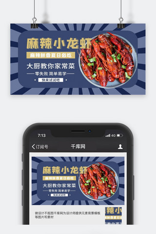 视频教程海报模板_麻辣小龙虾美食教程蓝色简约视频封面
