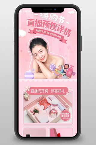 直播网红海报海报模板_直播预告网红美妆粉色小清新营销长图