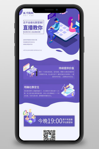 促销海报海报模板_社群营销直播课程预告紫色商务风营销长图