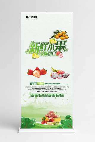 水果促销展架海报模板_促销新鲜水果促销绿色简约展架