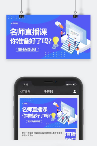 课程培训海报模板_课程培训直播学习蓝色插画公众号封面