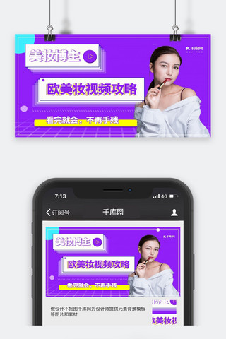 美妆视频美女紫色简约公众号封面