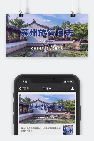 旅游玩乐苏州蓝色简约公众号封面
