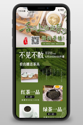 直播带货茶叶营销绿色简约营销长图