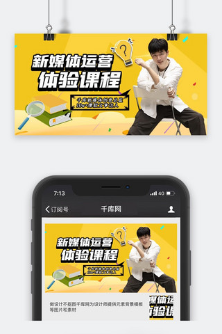 课程培训人物黄色简约公众号封面图