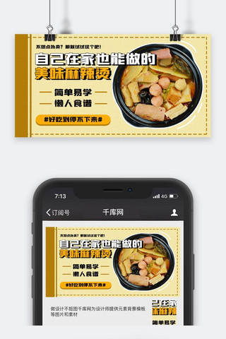 视频网海报模板_麻辣烫做菜教程黄色简约视频封面