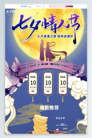 七夕情人节日海报模板_紫色梦幻甜美七夕情人节电商首页