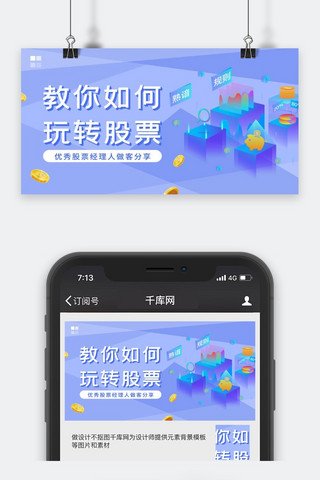 股票课程分享金币理财平台蓝紫色时尚简约公众号封面