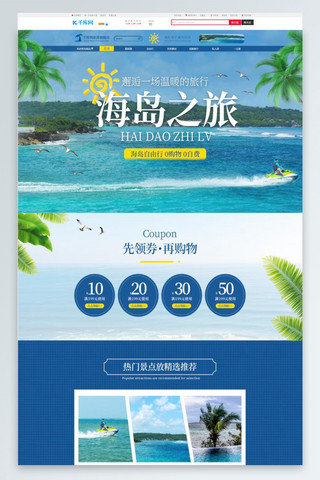 三亚海景海报模板_海岛之旅三亚海岛蓝色简约旅游电商首页