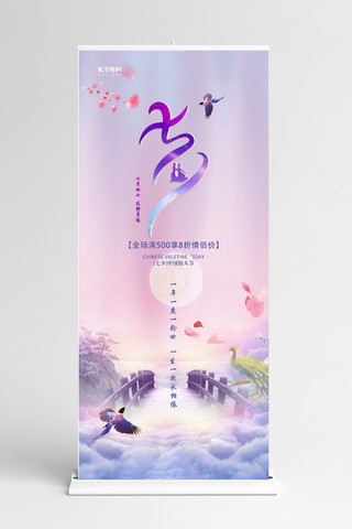 鹊桥海报模板_七夕鹊桥淡紫色中国风展架