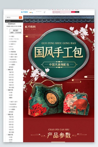 女包海报模板_国风手工包女包红色绿色中国风电商详情页