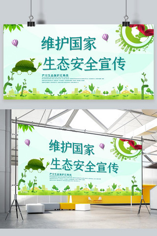 爱护环境宣传海报海报模板_保护生态环境生态安全宣传绿色简约展板
