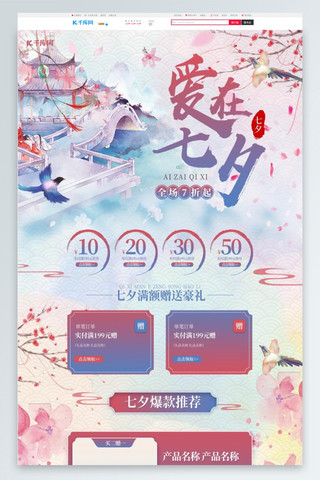 中国情人节海报模板_爱在七夕通用粉色紫色中国风电商首页