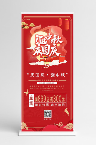 中国风海报模板_中秋国庆月亮红色中国风展架