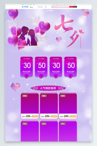 粉色气球海报模板_七夕情人节气球粉紫色浪漫简约电商首页