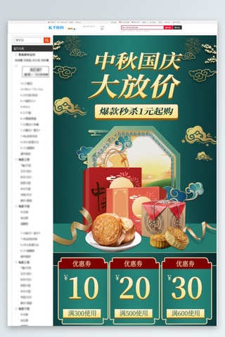 中秋国庆月饼绿色中国风关联页详情页