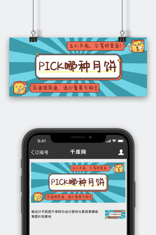 月饼公众号海报模板_中秋节月饼pick蓝色红色可爱吐槽风公众号封面