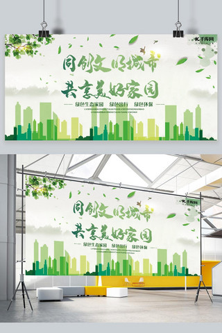 宣传海报绿色横版海报模板_环保宣传同创文明城市共享美好家园绿色简约展板