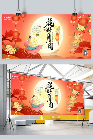 中秋节花好月圆艺术字红色中国风展板